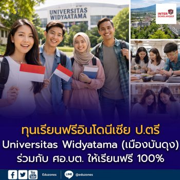 ทุนฟรี 100% ป.ตรี Universitas Widyatama อินโดนีเซีย ร่วมกับ ศอ.บต. ขยายเวลาถึง 7 มี.ค. 2569