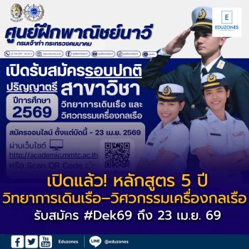 เปิดแล้ว! หลักสูตร 5 ปี “วิทยาการเดินเรือ–วิศวกรรมเครื่องกลเรือ” สถาบันการศึกษาด้านการพาณิชยนาวี (MMTC) รับสมัคร #Dek69 ถึง 23 เม.ย. 69
