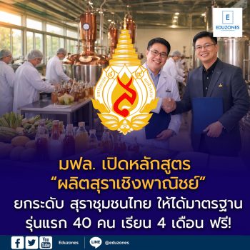 ม.แม่ฟ้าหลวง จับมือสรรพสามิตเชียงราย เปิดหลักสูตรผลิตเครื่องดื่มแอลกอฮอล์เชิงพาณิชย์ ยกระดับสุราชุมชน