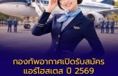 กองทัพอากาศเปิดรับสมัคร “แอร์โฮสเตส” ปี 2569 วุฒิ ม.ปลายสมัครได้ รับถึง 6 เม.ย.นี้