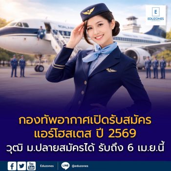 กองทัพอากาศเปิดรับสมัคร “แอร์โฮสเตส” ปี 2569 วุฒิ ม.ปลายสมัครได้ รับถึง 6 เม.ย.นี้