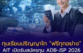 AIT เปิดรับสมัครทุน ADB-JSP 2026 ทุนปริญญาโทเต็มจำนวน เรียนฟรี + ค่าครองชีพ สมัครถึง 31 มี.ค. 2569