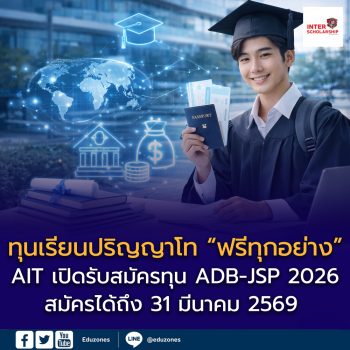 AIT เปิดรับสมัครทุน ADB-JSP 2026 ทุนปริญญาโทเต็มจำนวน เรียนฟรี + ค่าครองชีพ สมัครถึง 31 มี.ค. 2569