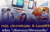 ทปอ. ประกาศเฉลย A-Level 69 พร้อม “ปรับคะแนนหลายวิชา” เช็กคำตอบได้แล้ววันนี้
