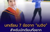บทเรียน 7 ข้อจาก “เบจิง” สำหรับนักเรียนที่อยากเรียนมหาวิทยาลัยเร็ว