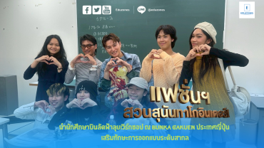 แฟชั่นฯ สวนสุนันทาโกอินเตอร์! นำนักศึกษาบินลัดฟ้าลุยเวิร์กชอป ณ Bunka Gakuen ประเทศญี่ปุ่น เสริมทักษะการออกแบบระดับสากล