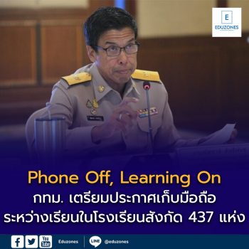 กทม. เตรียมประกาศ “Phone Off, Learning On” เก็บมือถือระหว่างเรียนในโรงเรียนสังกัด 437 แห่ง เริ่มเปิดเทอม 1/2569