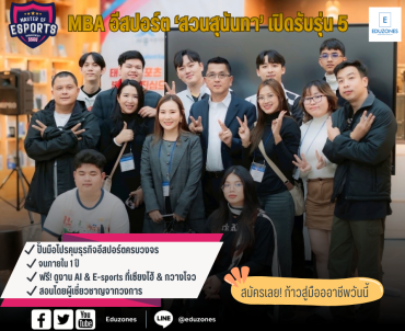 MBAอีสปอร์ตสวนสุนันทาเปิดรับรุ่น5-ปั้นมือโปรคุมธุรกิจอีสปอร์ต จบภายใน1ปี-สมัครวันนี้ ได้ดูงานAI-อีสปอร์ตที่เซี่ยงไฮ้-กวางโจวฟรี