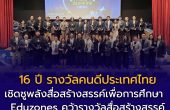 “16 ปี รางวัลคนดีประเทศไทย” เชิดชูพลังสื่อสร้างสรรค์เพื่อการศึกษา  Eduzones คว้ารางวัลสื่อสร้างสรรค์เพื่อเด็กและเยาวชน ปี 2569