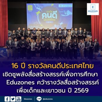 “16 ปี รางวัลคนดีประเทศไทย” เชิดชูพลังสื่อสร้างสรรค์เพื่อการศึกษา  Eduzones คว้ารางวัลสื่อสร้างสรรค์เพื่อเด็กและเยาวชน ปี 2569
