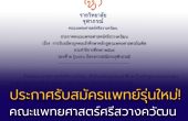 ประกาศรับสมัครแพทย์รุ่นใหม่! คณะแพทยศาสตร์ศรีสวางควัฒน เปิดรับรอบ Quota ปีการศึกษา 2569 (โครงการปณิธานจุฬาภรณ์)