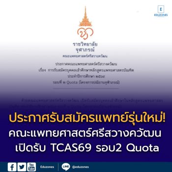 ประกาศรับสมัครแพทย์รุ่นใหม่! คณะแพทยศาสตร์ศรีสวางควัฒน เปิดรับรอบ Quota ปีการศึกษา 2569 (โครงการปณิธานจุฬาภรณ์)