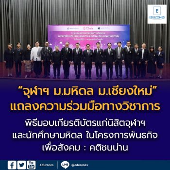 พิธีมอบเกียรติบัตรแก่นิสิตจุฬาฯ และนักศึกษามหิดล ในโครงการพันธกิจเพื่อสังคม : คติชนน่าน  “จุฬาฯ ม.มหิดล ม.เชียงใหม่” แถลงความร่วมมือทางวิชาการ