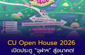 🎓 จุฬาฯ ชวนเปิดโลกการเรียนรู้ในงาน CU Open House 2026 ค้นหาเส้นทางอนาคต 28–29 มี.ค. นี้ 