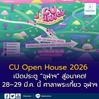 🎓 จุฬาฯ ชวนเปิดโลกการเรียนรู้ในงาน CU Open House 2026 ค้นหาเส้นทางอนาคต 28–29 มี.ค. นี้ 
