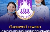 รับตรง #Dek69 โอกาสเรียนทันตแพทย์ ม.พะเยา โครงการนักเรียนเรียนดีสู่นิสิตทันตแพทย์