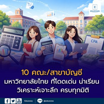 10 มหาวิทยาลัยไทย ที่มีคณะ/สาขาบัญชี ที่โดดเด่น “วิเคราะห์ลึก ครบทุกมิติ”