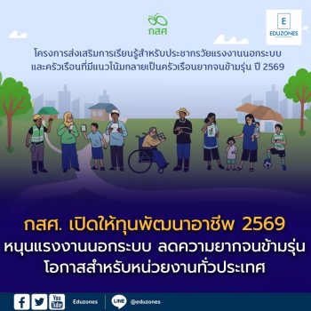 กสศ. เปิดรับข้อเสนอโครงการ “ให้ทุนพัฒนาอาชีพ” ปี 2569 หนุนแรงงานนอกระบบ ลดความยากจนข้ามรุ่น