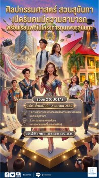 คณะศิลปกรรมศาสตร์ สวนสุนันทา รับนักศึกษาใหม่ผู้มีพรสวรรค์ ชิงทุนเพชรสุนันทาและคว้าโควตาพิเศษ ประจำปี 2569!