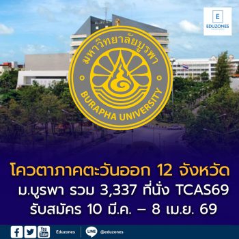 โควตาภาคตะวันออก 12 จังหวัด ม.บูรพา รวม 3,337 ที่นั่ง TCAS69