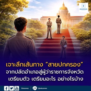 เจาะลึกเส้นทาง “สายปกครอง” จากปลัดอำเภอสู่ผู้ว่าราชการจังหวัด เตรียมตัวอย่างไร | วิชาที่ใช้สอบ | สถาบันที่เปิดสอน | ค่าใช้จ่าย | เงินเดือน