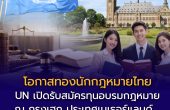 โอกาสทองนักกฎหมายไทย! UN เปิดรับสมัครทุนอบรมกฎหมายระหว่างประเทศ ปี 2026 ณ กรุงเฮก ประเทศเนเธอร์แลนด์ เรียนฟรีตลอดหลักสูตร
