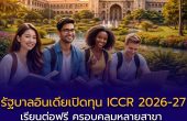 รัฐบาลอินเดียเปิดทุน ICCR 2026-27 เรียนต่อฟรี ครอบคลุมหลายสาขา นักศึกษาไทยสมัครได้