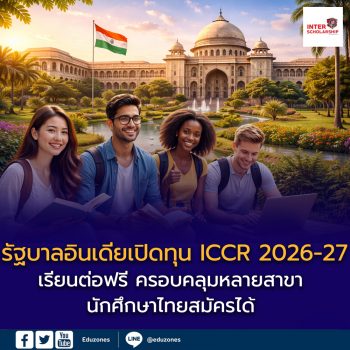 รัฐบาลอินเดียเปิดทุน ICCR 2026-27 เรียนต่อฟรี ครอบคลุมหลายสาขา นักศึกษาไทยสมัครได้