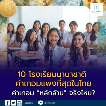 เปิด 10 โรงเรียนนานาชาติ ค่าเทอมแพงที่สุดในไทย