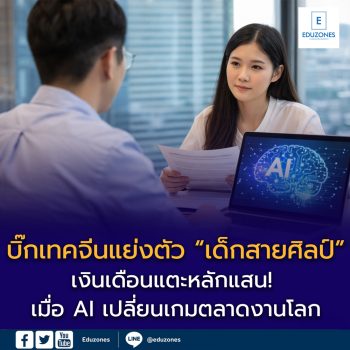 บิ๊กเทคจีนแย่งตัว “เด็กสายศิลป์” เงินเดือนแตะหลักแสน! เมื่อ AI เปลี่ยนเกมตลาดงานโลก