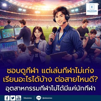 ชอบดูกีฬา แต่เล่นกีฬาไม่เป็น เรียนอะไรได้บ้าง?