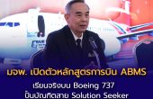 เกินต้าน! มจพ. เปิดตัวหลักสูตรการบิน ABMS เรียนจริงบน Boeing 737  ปั้นบัณฑิตสาย Solution Seeker สู่อุตสาหกรรมการบินและโลจิสติกส์ยุคดิจิทัล