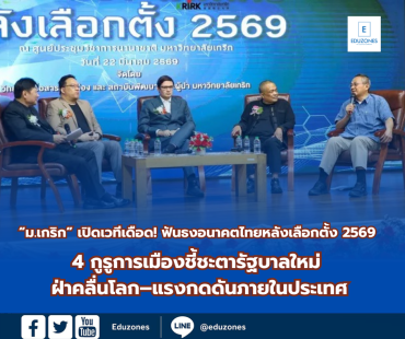 “ม.เกริก” เปิดเวทีเดือด! ฟันธงอนาคตไทยหลังเลือกตั้ง 2569  4 กูรูการเมืองชี้ชะตารัฐบาลใหม่ ฝ่าคลื่นโลก–แรงกดดันภายในประเทศ