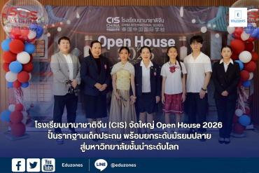 โรงเรียนนานาชาติจีน (CIS) จัดใหญ่ Open House 2026 ปั้นรากฐานเด็กประถม พร้อมยกระดับมัธยมปลายสู่มหาวิทยาลัยชั้นนำระดับโลก