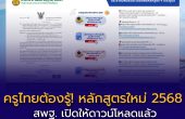 หลักสูตรใหม่ปี 2568 เริ่มใช้ในโรงเรียนนำร่อง ครูไทยต้องพร้อม! ดาวน์โหลดคู่มือจัดการเรียนรู้ได้แล้ว