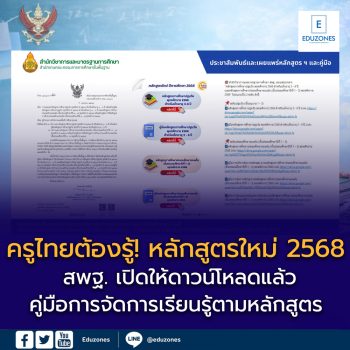 หลักสูตรใหม่ปี 2568 เริ่มใช้ในโรงเรียนนำร่อง ครูไทยต้องพร้อม! ดาวน์โหลดคู่มือจัดการเรียนรู้ได้แล้ว