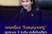 ยกเครื่อง “ใบอนุญาตครู” ครั้งใหญ่! ยุบระบบ 3 ระดับ เหลือใบเดียว เน้นประสบการณ์จริง