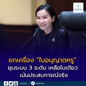 ยกเครื่อง “ใบอนุญาตครู” ครั้งใหญ่! ยุบระบบ 3 ระดับ เหลือใบเดียว เน้นประสบการณ์จริง