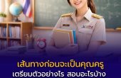 อัปเดตเส้นทางก่อนจะเป็นคุณครู  เตรียมตัวอย่างไร สอบอะไรบ้าง เลือกสถาบันไหน และต้องใช้เงินเท่าไร