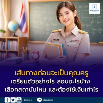 อัปเดตเส้นทางก่อนจะเป็นคุณครู  เตรียมตัวอย่างไร สอบอะไรบ้าง เลือกสถาบันไหน และต้องใช้เงินเท่าไร