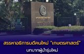 สรรหาอธิการบดีคนใหม่ “เกษตรศาสตร์” บทบาทผู้นำรุ่นใหม่กับโจทย์มหาวิทยาลัยยุคพลิกผัน