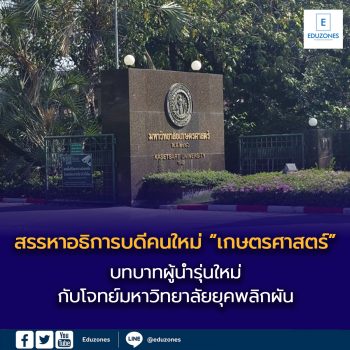 สรรหาอธิการบดีคนใหม่ “เกษตรศาสตร์” บทบาทผู้นำรุ่นใหม่กับโจทย์มหาวิทยาลัยยุคพลิกผัน