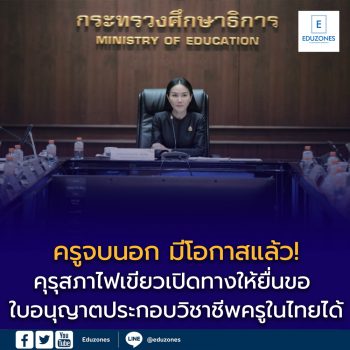 คุรุสภาเปิดทางครูจบนอก ขอใบอนุญาตสอนได้ | นฤมล นั่งหัวโต๊ะรับรอง 19 หลักสูตร ผ่านสมรรถนะครู 3,450 คน