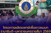 โครงการผลิตแพทย์เพื่อชาวชนบท รามาธิบดี–มหาราชนครราชสีมา ปี 2569 รับ 52 คน