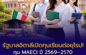 อิตาลีเปิดคลังทุนรัฐบาล MAECI ปี 2569–2570 ชวนนักศึกษาไทยเรียนต่อยุโรป รับเงินสนับสนุนกว่า 4 แสนบาทต่อปี