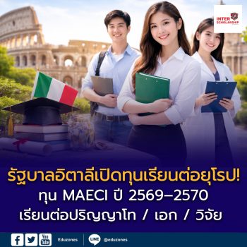อิตาลีเปิดคลังทุนรัฐบาล MAECI ปี 2569–2570 ชวนนักศึกษาไทยเรียนต่อยุโรป รับเงินสนับสนุนกว่า 4 แสนบาทต่อปี