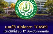 ม.แม่โจ้ เปิดโควตา 17 จังหวัดภาคเหนือ TCAS69 รอบ 2 Quota 