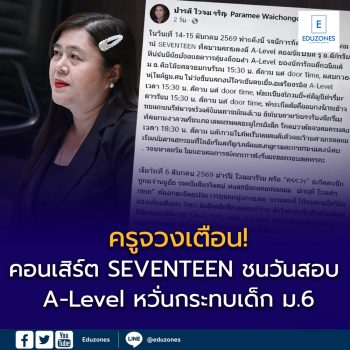 ครูจวง ห่วงคอนเสิร์ต SEVENTEEN ชนวันสอบ A-Level หวั่นกระทบการจราจร-สมาธินักเรียน