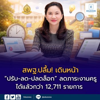 สพฐ.ปลื้ม! เดินหน้า “ปรับ-ลด-ปลดล็อก” ลดภาระงานครูได้แล้วกว่า 12,711 รายการ