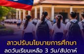 ลาวปรับนโยบายการศึกษา ลดวันเรียนเหลือ 3 วัน/สัปดาห์ รับมือวิกฤตเศรษฐกิจ